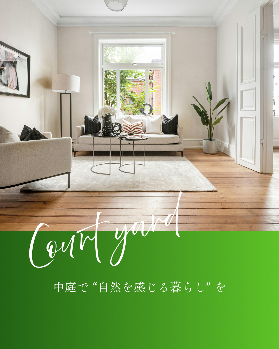 外とつながる住まい方 ── 中庭・テラス・土間の使い方