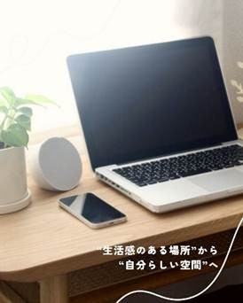 在宅時間が増える冬におすすめ！書斎＆ワークスペースの工夫