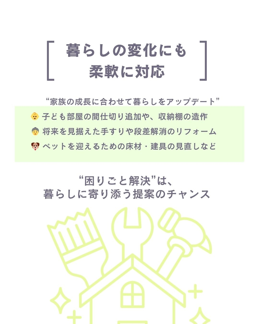 暮らしの困りごと解決！──地元工務店のアフターフォロー実例集