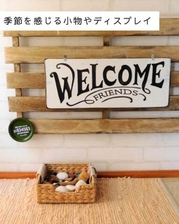 秋冬の玄関を彩る！季節感のあるしつらえ