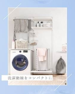 冬にうれしい！家事ラク動線の工夫