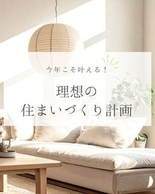 「今年こそ叶える！理想の住まいづくり計画」プロが教える進め方のコツ