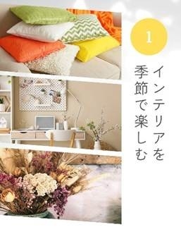 「おうち時間をもっと好きになる一年に」──家を育てる楽しみ方